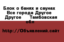 Блок о банях и саунах - Все города Другое » Другое   . Тамбовская обл.